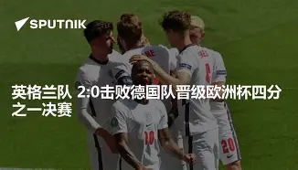 关于欧洲杯四分之一决赛悬念难解,英格兰压平德国进入点球大战的信息 关于欧洲杯四分之一决赛悬念难解,英格兰压平德国进入点球大战的信息