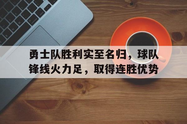 关于勇士队胜利实至名归，球队锋线火力足，取得连胜优势的信息